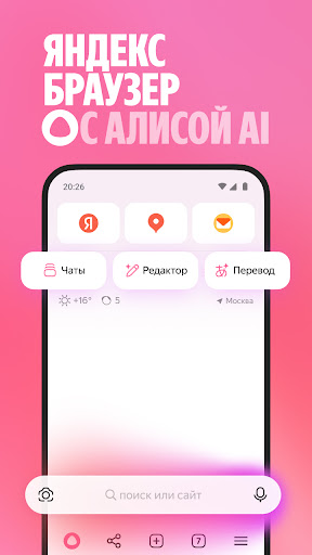 Яндекс Браузер — с Алисой AI — экран приложения